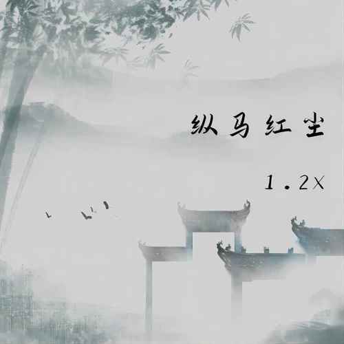 纵马红尘（1.2x）