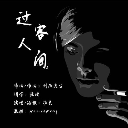 原创-过客人间