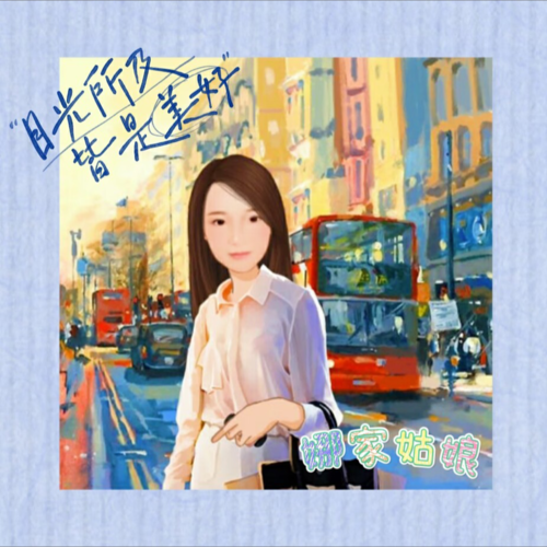心中的美好