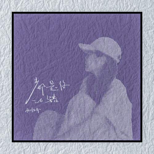 都是你的错