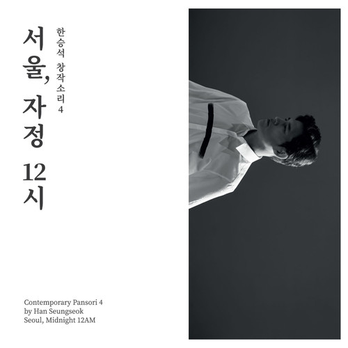 한승석 창작소리4 [서울, 자정 12시] (Contemporary Pansori 4 by Han Seungseok <Seoul, Midnight 12AM>)