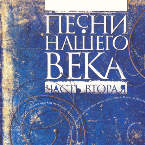 Песни нашего века, Часть 2