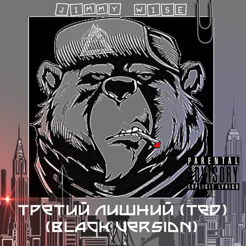 Третий лишний (Ted) (Black Version) [Explicit]