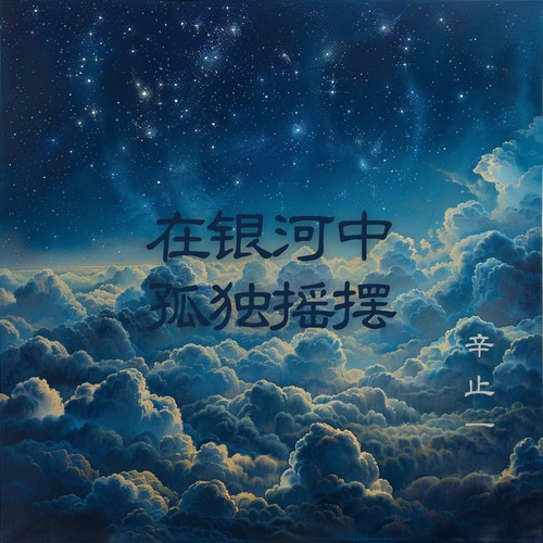 在银河中孤独摇摆