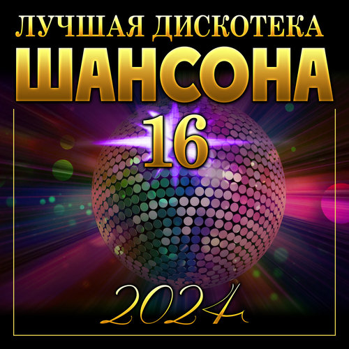 Лучшая дискотека шансона -16 (2024)