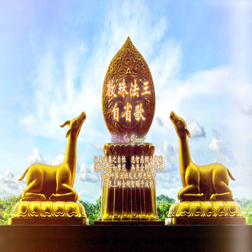 奕睆传统藏密系列 (13) : 敦珠法王自省歌