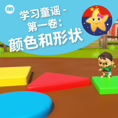 学习童谣 - 第一卷：颜色和形状