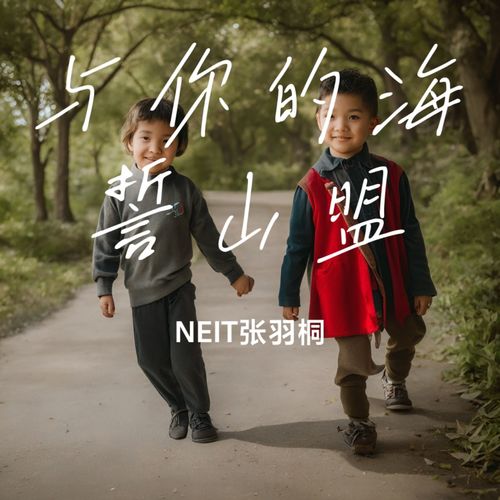 与你的海誓山盟