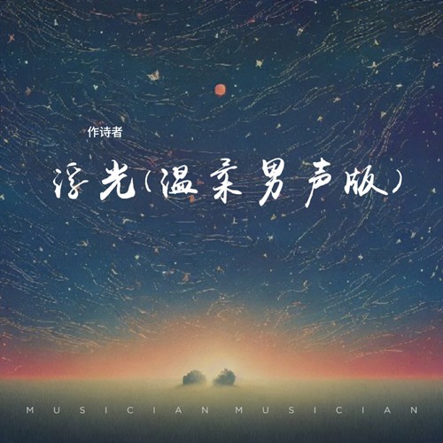 浮光 (温柔男声版)