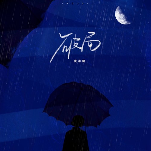 破局