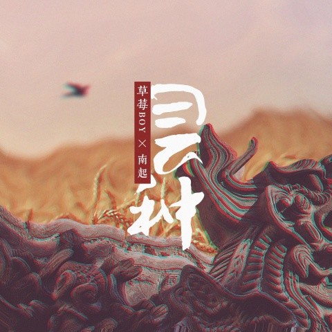 莓莓和南南