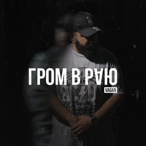 Гром в раю (Explicit)