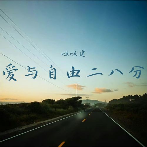 爱与自由二八分