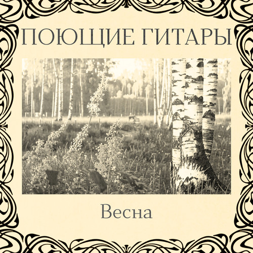 Весна