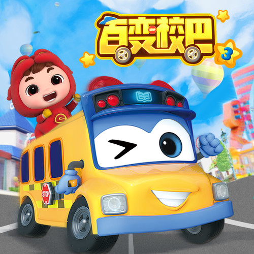 百变校巴3