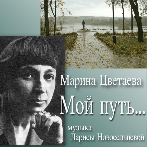 Марина Цветаева. Мой путь