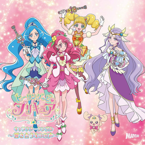 ヒーリングっど♥プリキュア キャラクターシングル 〜響き合う4つの声〜