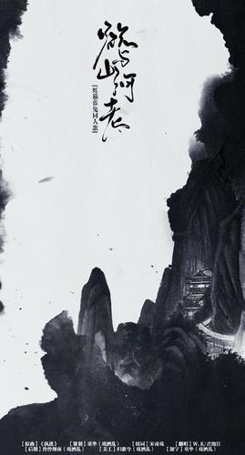 欲与山河老