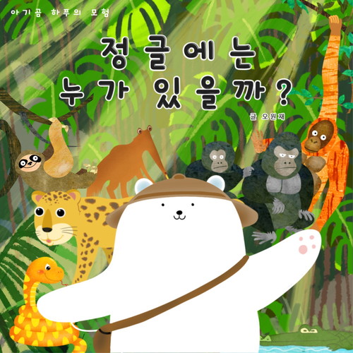 정글에는 누가 있을까?