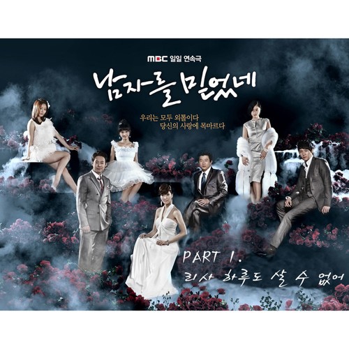 남자를 믿었네 (MBC 일일드라마) OST Part.1