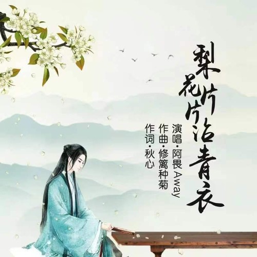 梨花片片沾青衣