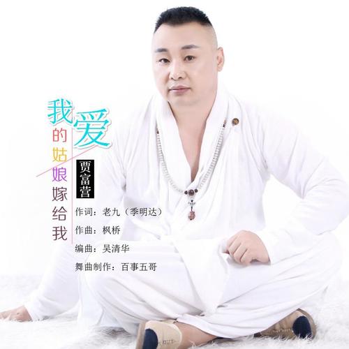 我爱的姑娘嫁给我