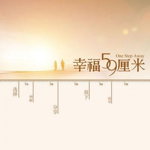 幸福59厘米 电影原声带