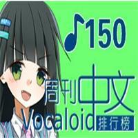 中文VOCALOID排行榜第150期新曲