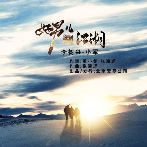 好男儿 闯江湖