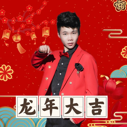 2024龙年大吉