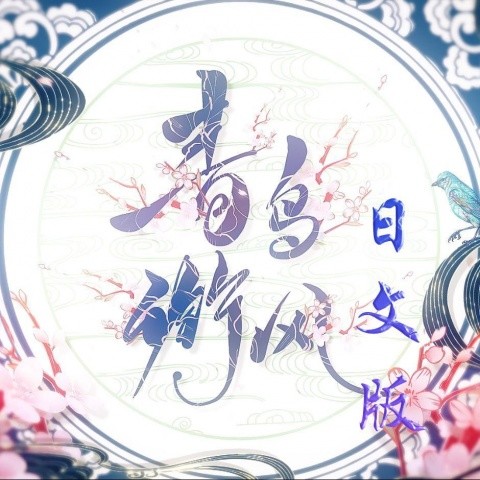 青鸟衔风 (日文版)
