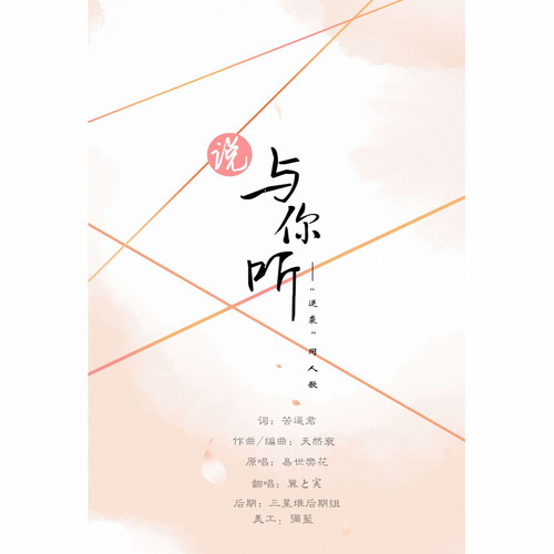 说与你听 (一人两役)