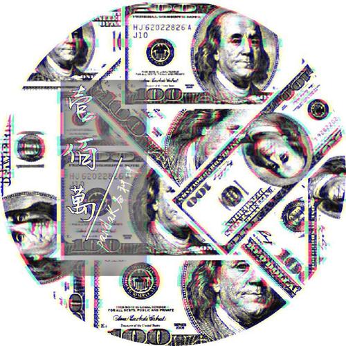 100万