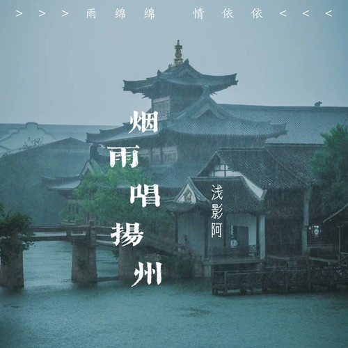 烟雨唱扬州（浅影版）