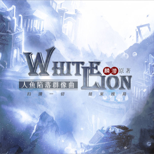 White Lion(扫清一切,结束残局)——《人鱼陷落》群像角色曲