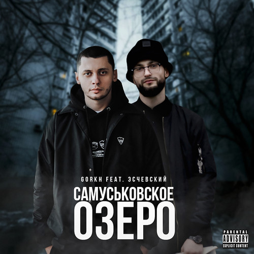 Самуськовское озеро (feat. Эсчевский) [Explicit]