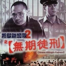 黑狱断肠歌2之无期徒刑 原声大碟 (酷我自制)