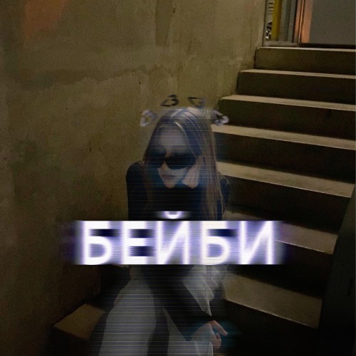 Бейби (Explicit)