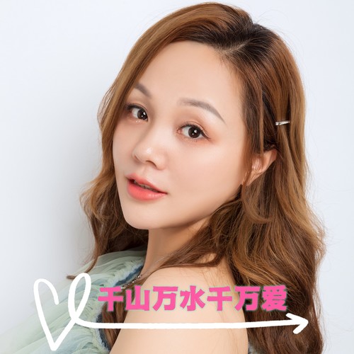 千山万水千万爱（女独版）