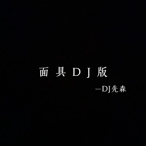 面具（DJ先森版）