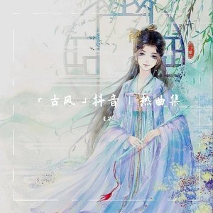 抖音·古风歌曲精选（二）