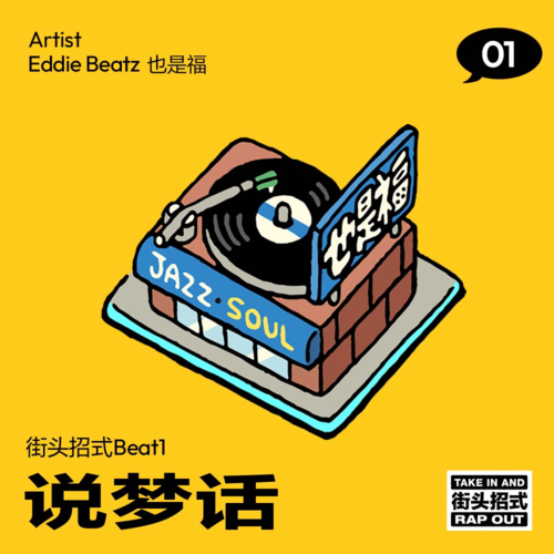 说梦话/街头霸王(街头招式beat)