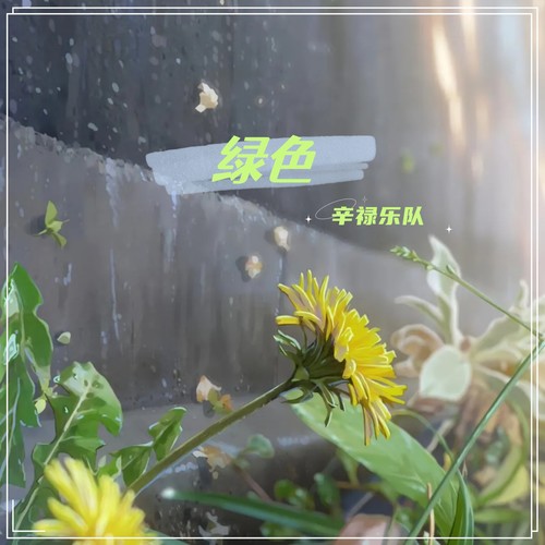 绿色