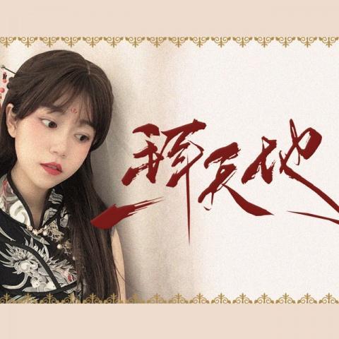 一拜天地