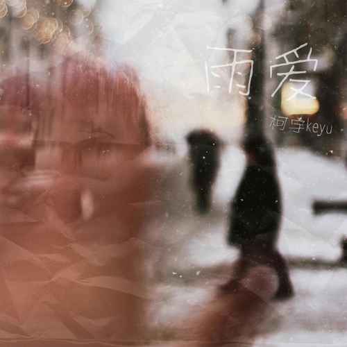 雨爱
