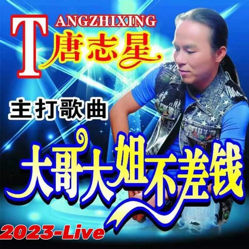 大哥大姐不差钱（2023-Live）