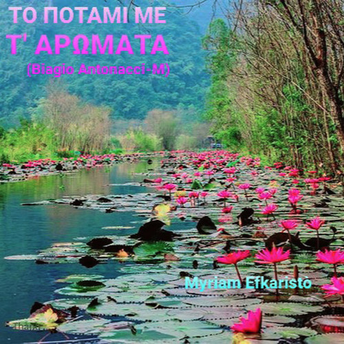 To Potami Me T' Aromata