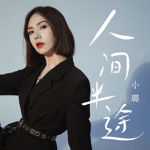 小璐-人间半途.flac 下载插图