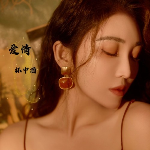 爱情杯中酒