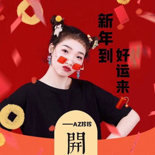 新年到好运来